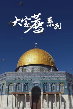 食贫道-充电系列