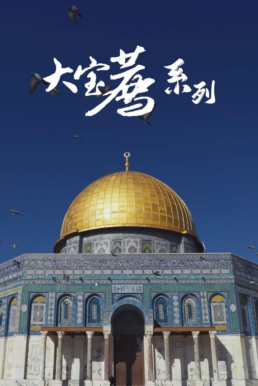 食贫道-充电系列