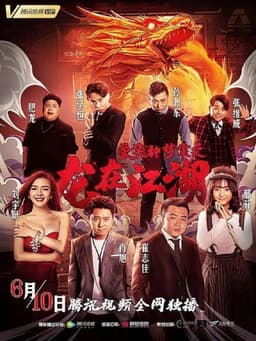 爱笑种梦室之龙在江湖