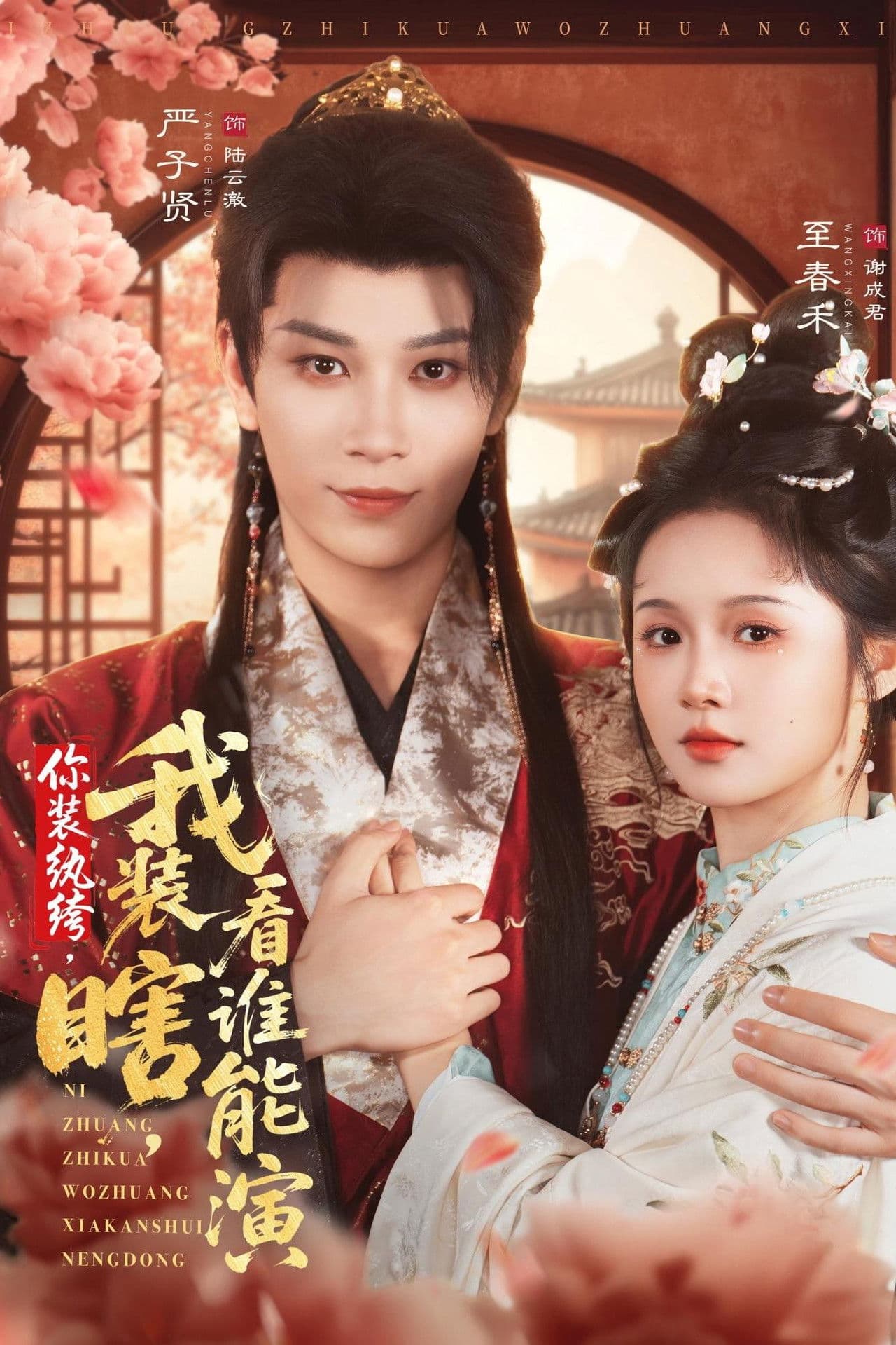 你装纨绔，我装瞎，看谁能演