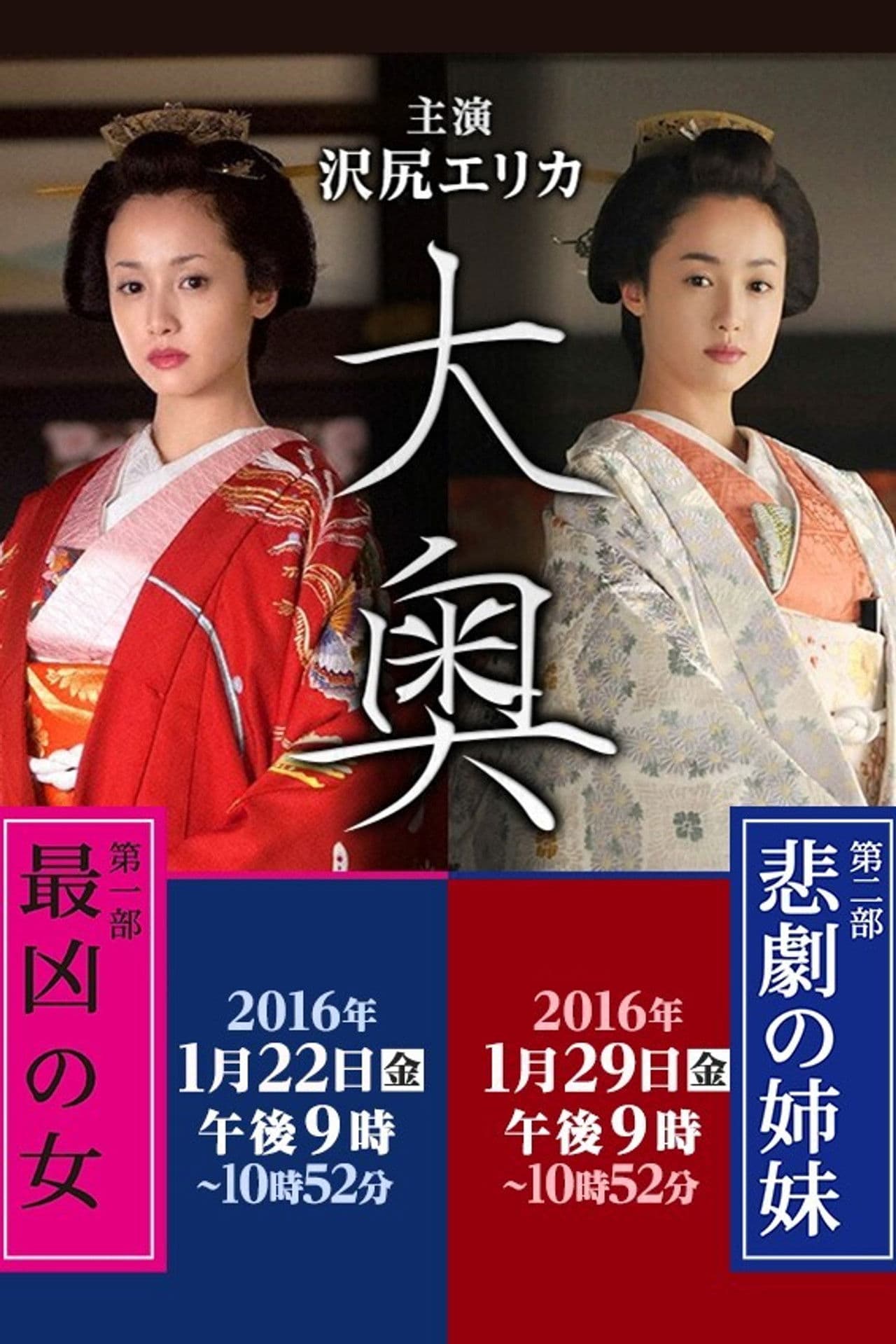 Ooku: Saikyou no Onna / Higeki no Shimai