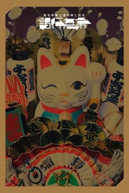 椎名林檎と彼奴等と知る諸行無常