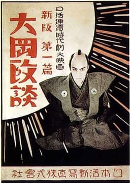 Shinpan Ôoka seidan: Dai-nihen
