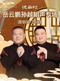 德云社岳云鹏孙越相声专场深圳站 20231225期