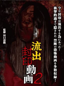 Ryūshutsu Fūin Dōga 2