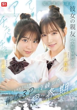 夏期講習さぼり、彼女の親友2人組と昼間っからアンアンチュパチュパペニスとろけるような背徳３Pに没頭した思春期。