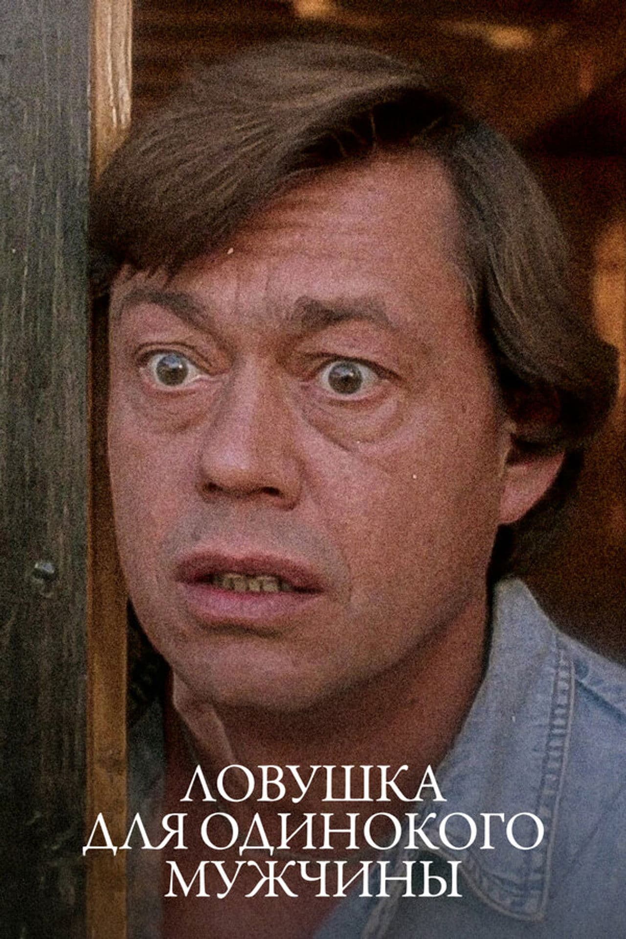 A Trap for Lonely Man