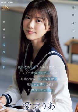 純朴な教え子からの猛アプローチ そして清楚な見た目からは想像つかない淫らな腰使いに理性が崩壊し今日も放課後ホテル密会