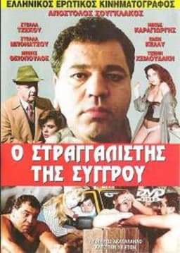 The Strangler of Syggrou