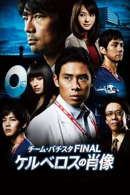 Team Batista the Movie: The Portrait of Kerberos