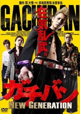 ガチバン NEW GENERATION