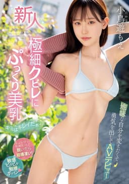 新人　極細クビレにぷっくり美乳 地味な自分を変えたくて勇気を出してAVデビュー　キミはキレイだぁ