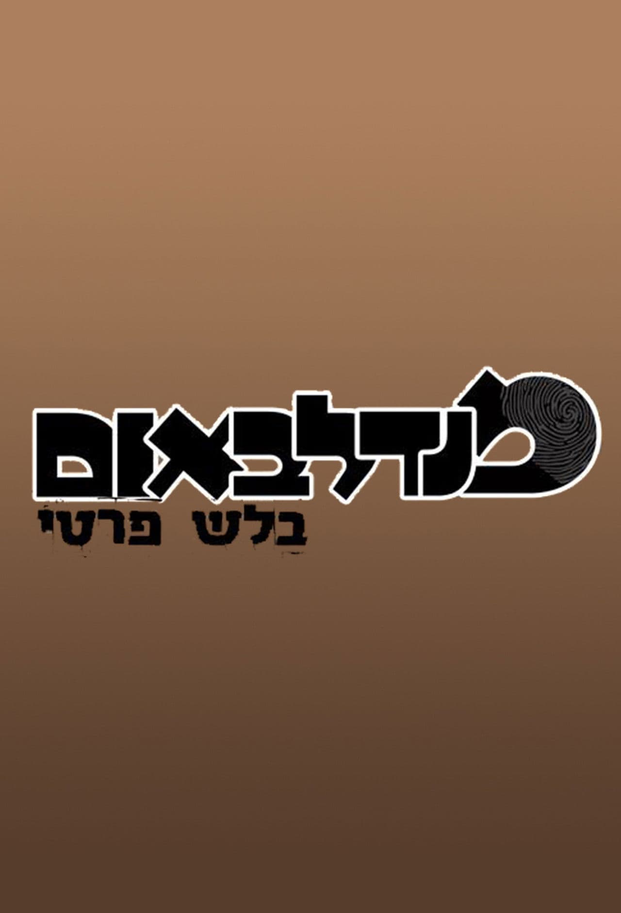מנדלבאום בלש פרטי