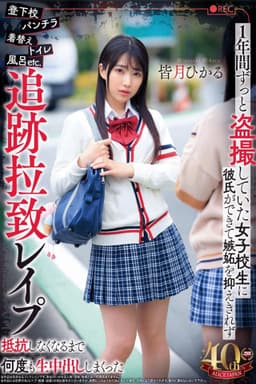 登下校パンチラ着替えトイレ風呂etc.1年間ずっと盗撮していた女子校生に彼氏ができて嫉妬を抑えきれず追跡拉致レ●プ抵抗しなくなるまで何度も生中出ししまくった