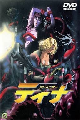 アドバンサー・ティナ