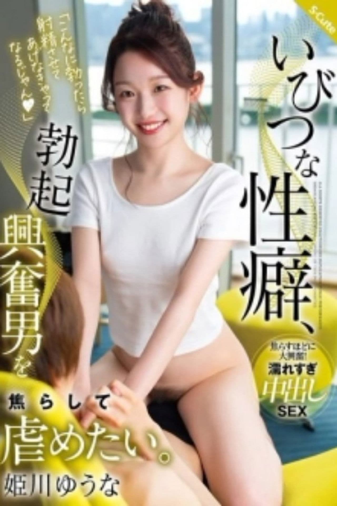 SQTE-587 Perverse Sexual Habit, I Want To Tease And Bully Men Who Are Excited By Erections. Yuuna Himekawa