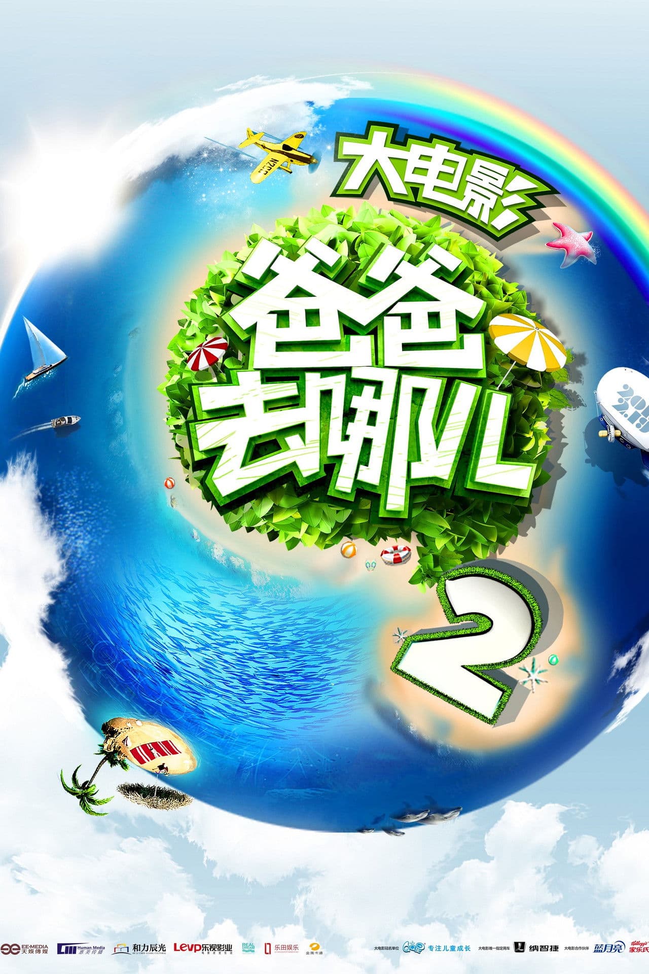 Where Are We Going, Dad? 2