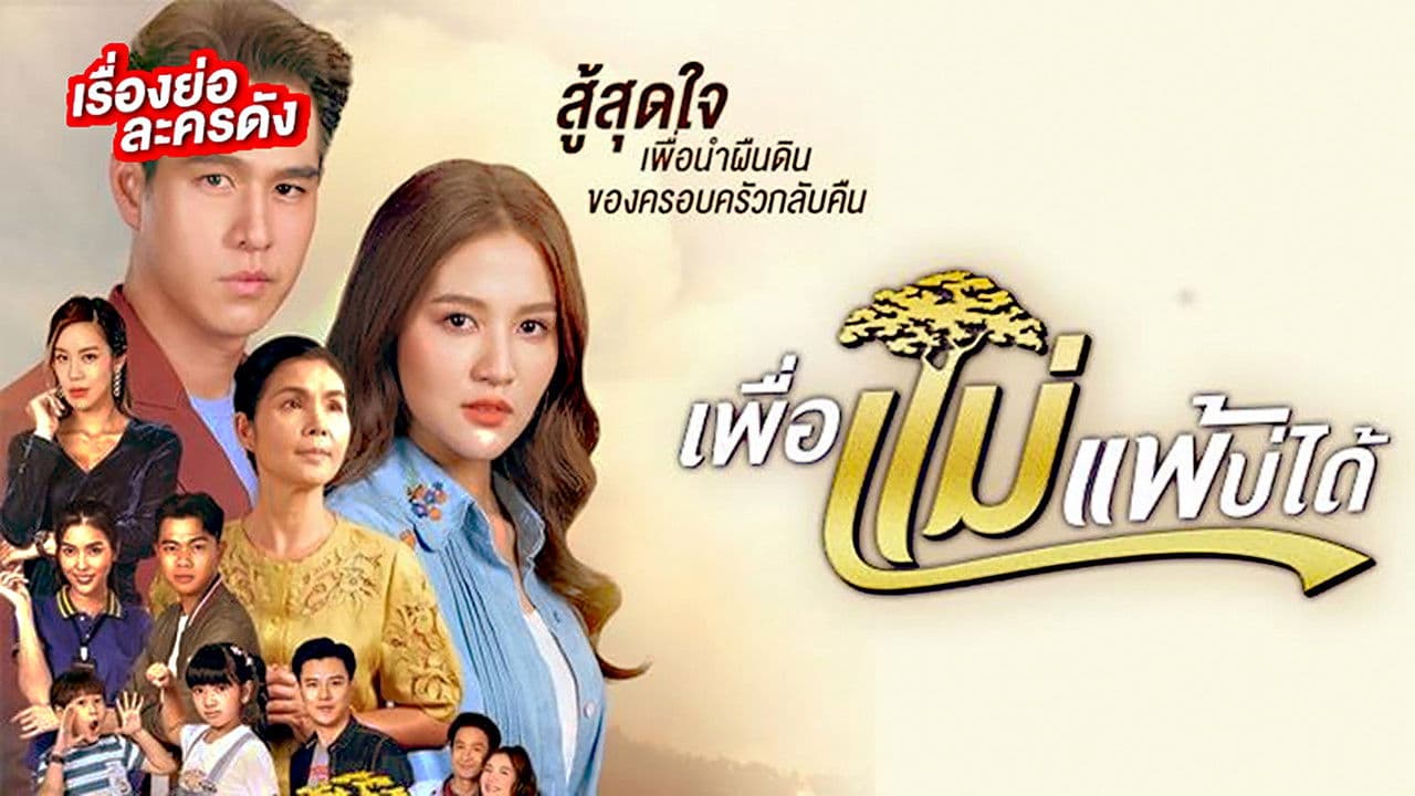 Peua Mae Pae Bor Daai