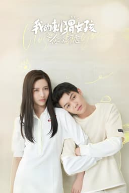 我的刺猬女孩之念念不忘