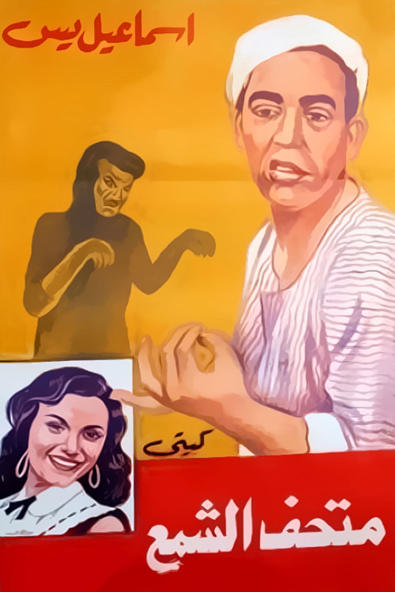 Ismail Yassine fi Mat'haff Elshame' Ismail Yassine fi Mat'haff Elshame'