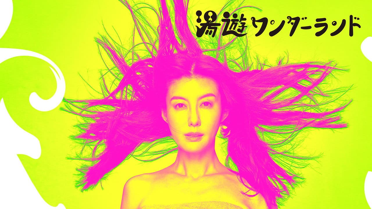 湯遊ワンダーランド