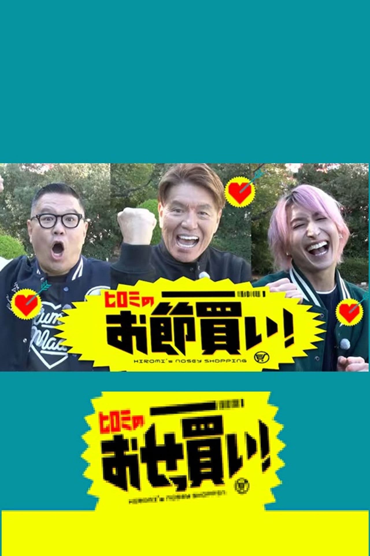 ヒロミのおせっ買い！