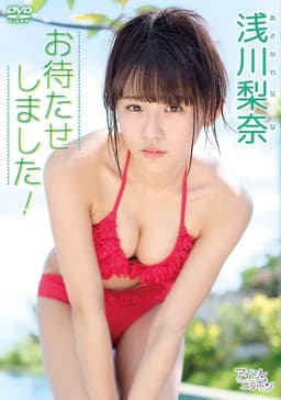 浅川梨奈「お待たせしました! 」