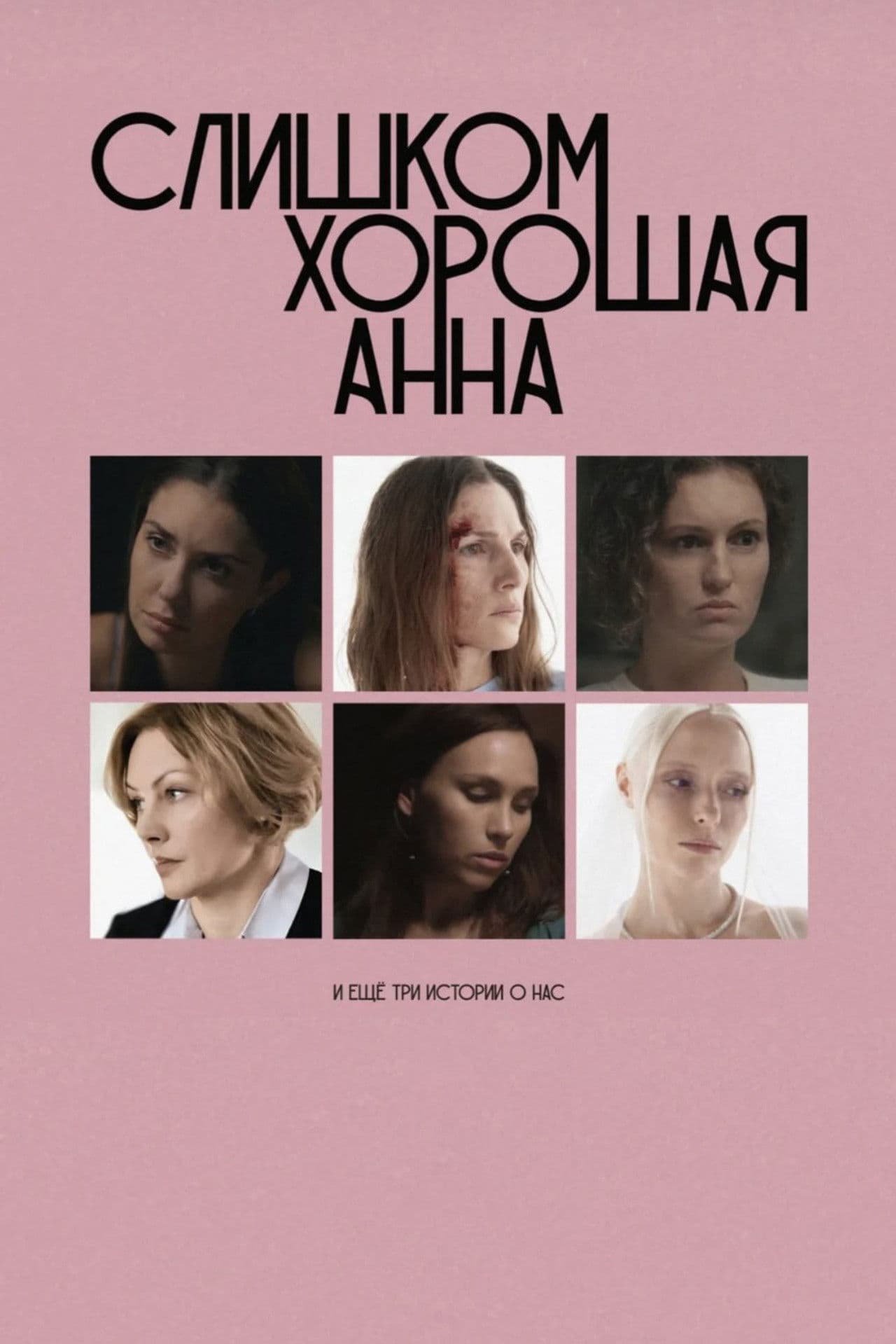 Too Good Anna and Three More Stories About Us