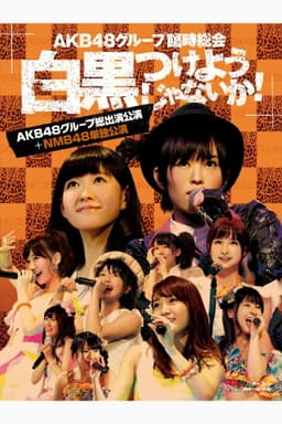 AKB48 Group Rinji Soukai - NMB48 Concert