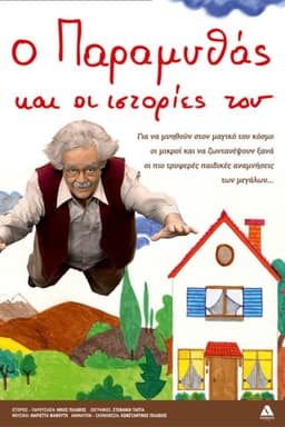O Paramythas kai oi istories tou