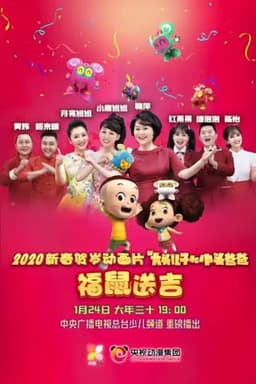 新大头儿子和小头爸爸之福鼠送吉