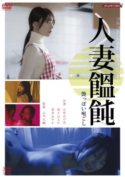 Hitodzuma otoko (men)-tsukuri hiwaina ajiwai