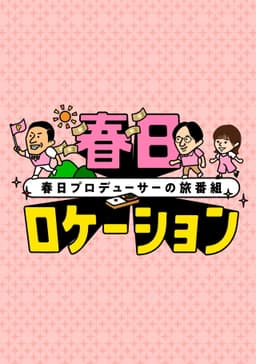 春日ロケーション