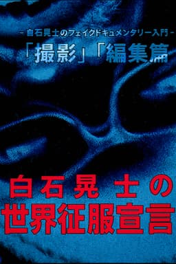 Koji Shiraishi's Declaration of World Domination