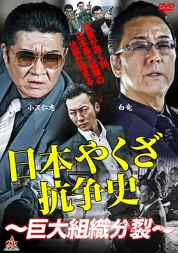 History of Yakuza Conflict: Huge Organizational Split