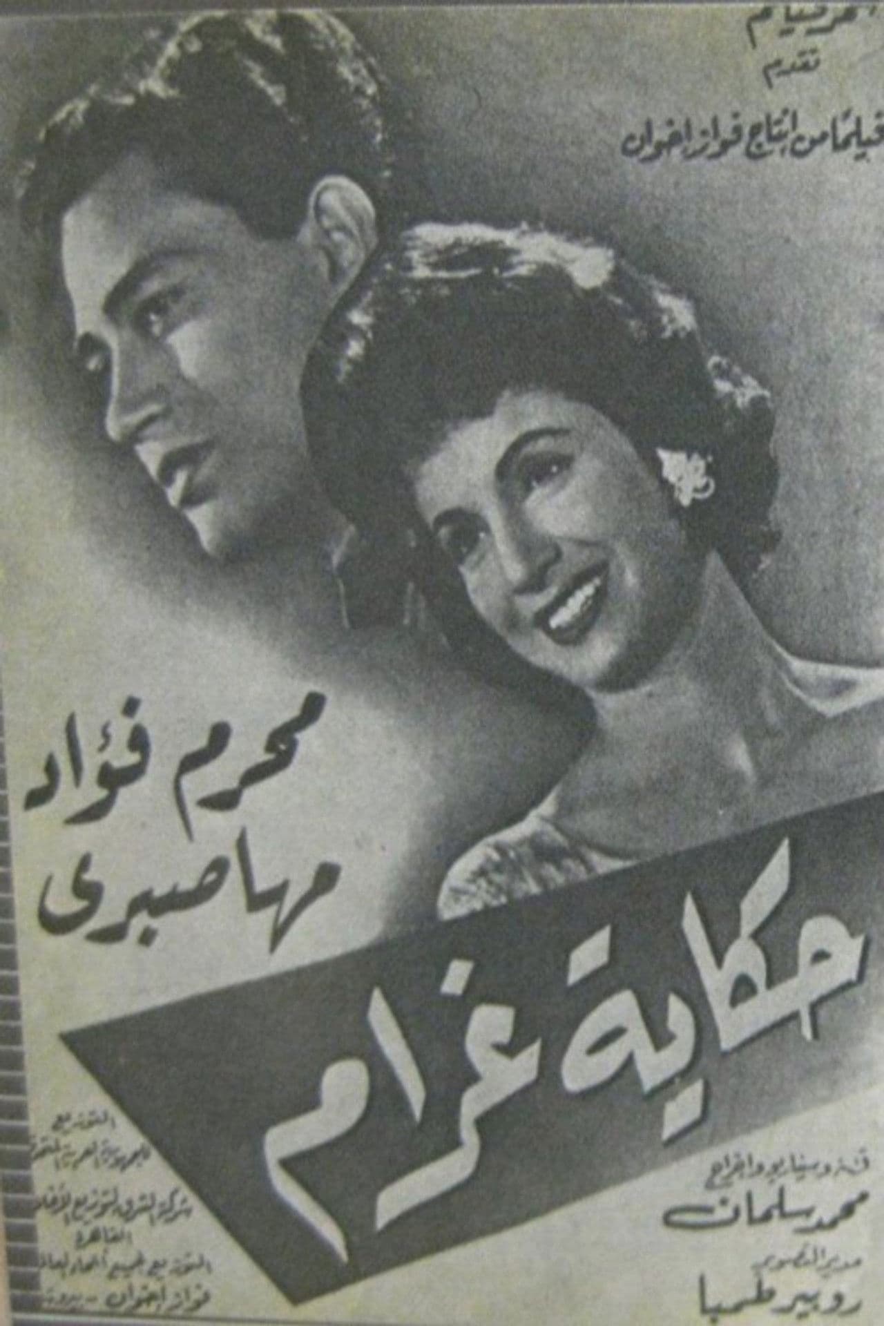 حكاية غرام