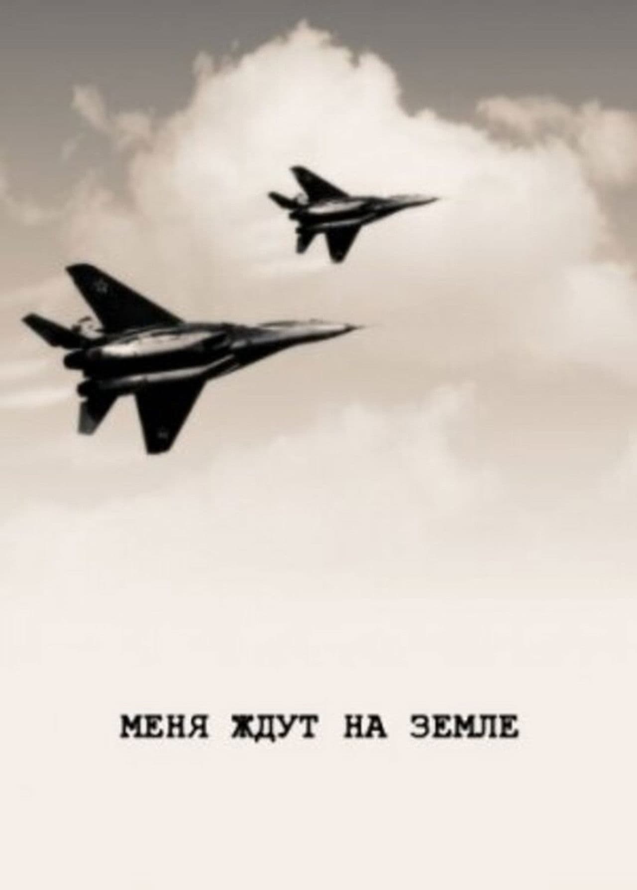 They Are Waiting For Me On The Ground