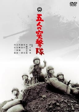 Gonin no totsugeki tai