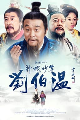 Foresighted Liu Bo Wen