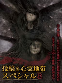 Grudge Spirit Footage Special Edition: Posted & Haunted Area Special 8