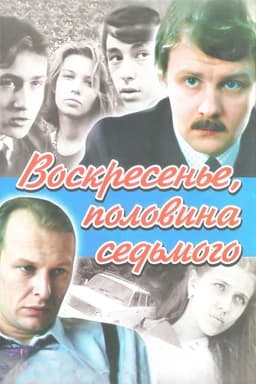 Воскресенье, половина седьмого