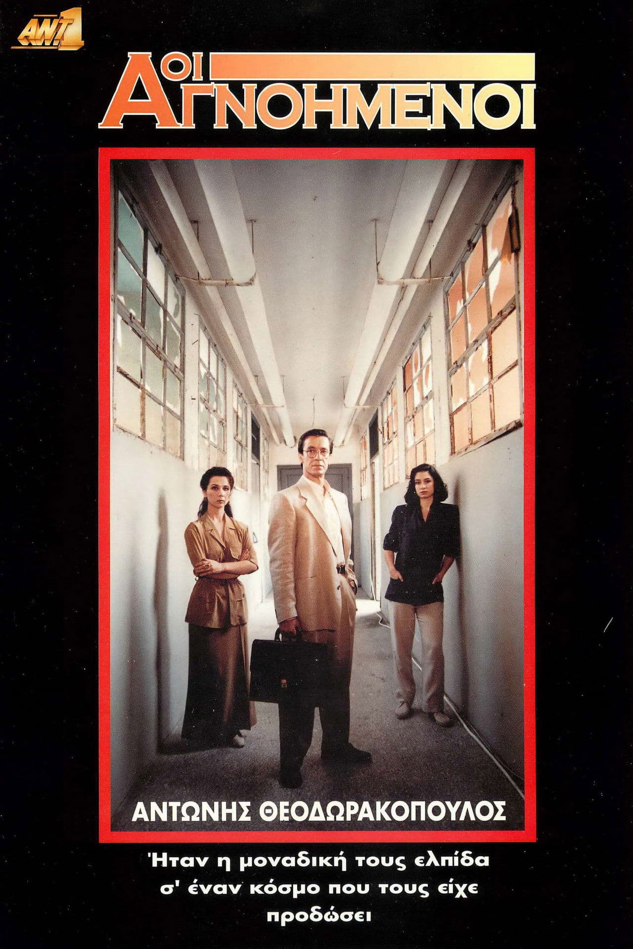 Οι Αγνοημένοι