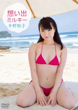 平野聡子/想い出ミルキー