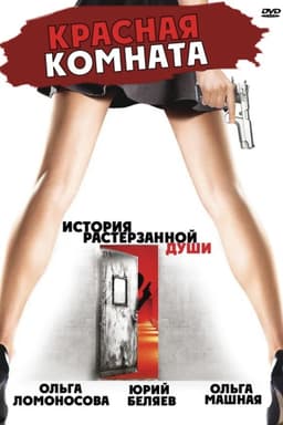 Красная комната