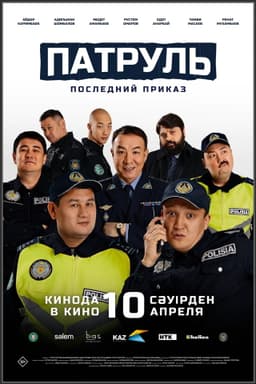 Патруль. Последний приказ