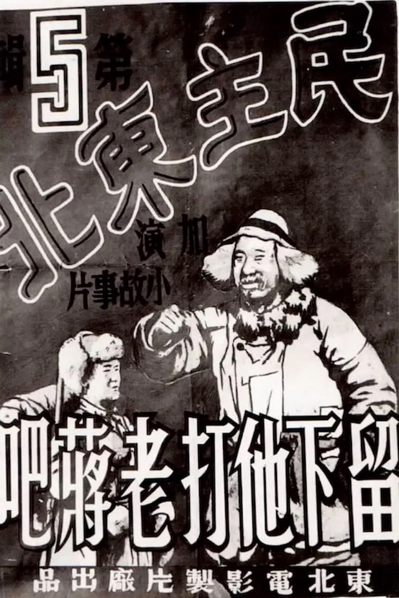 民主东北-留下他打老蒋吧