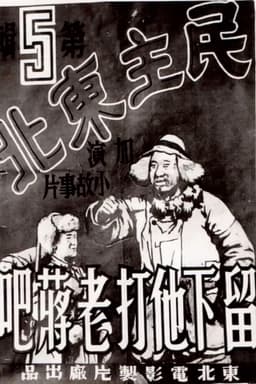 民主东北-留下他打老蒋吧