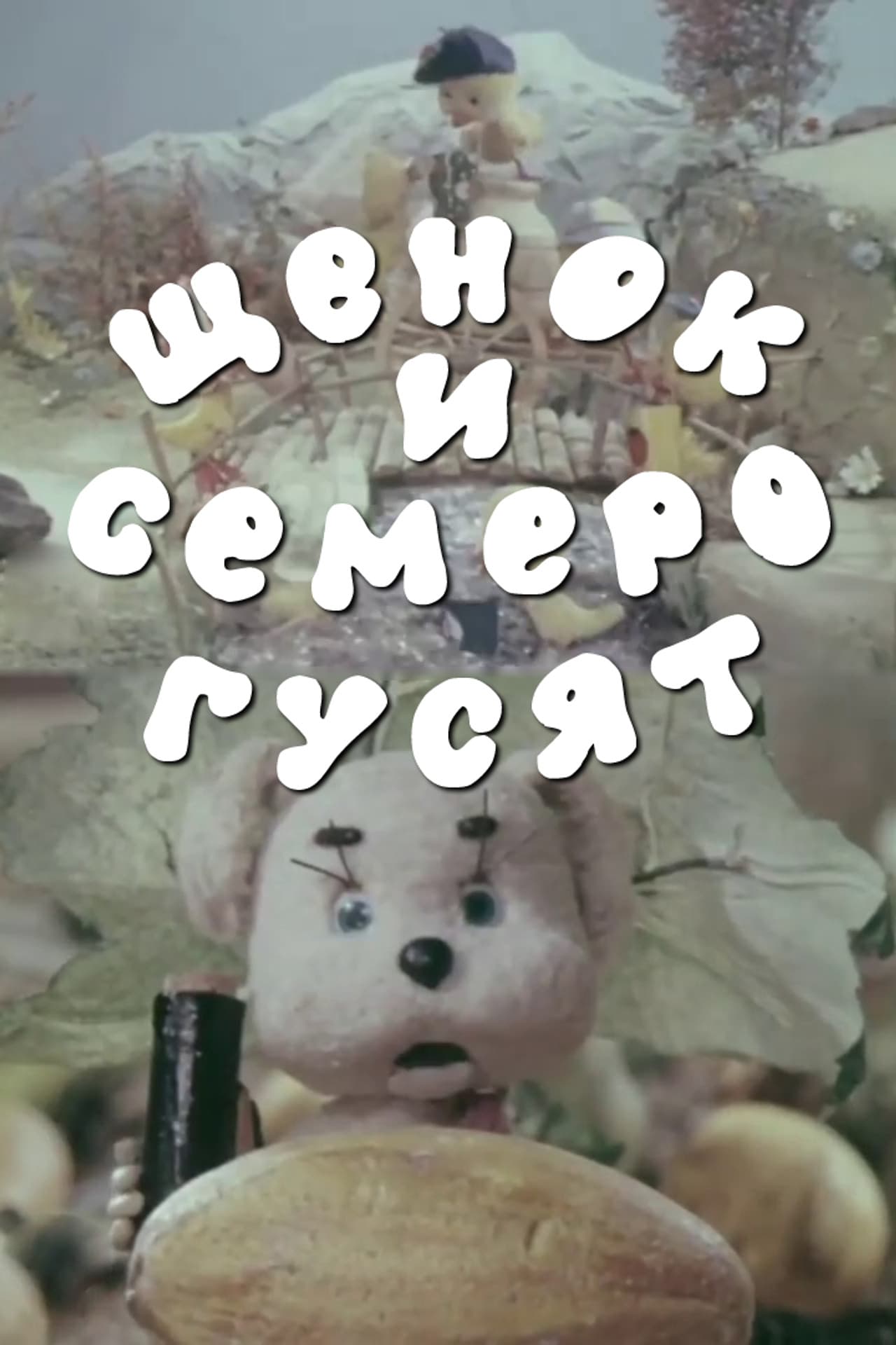 A Puppy and Seven Goslings