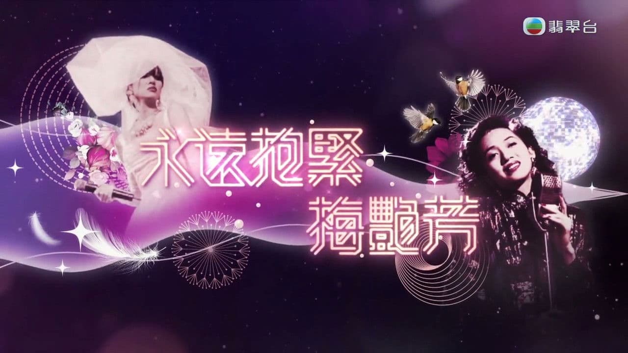 永遠抱緊-梅艷芳