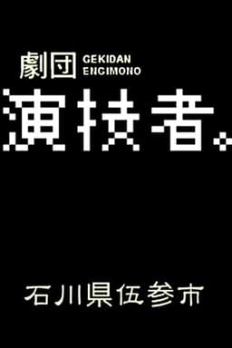 Engimono: Ishikawaken Gosanshi